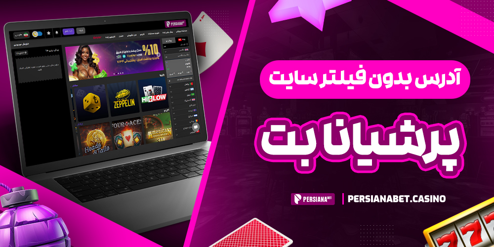آدرس بدون فیلتر سایت پرشیانا بت
