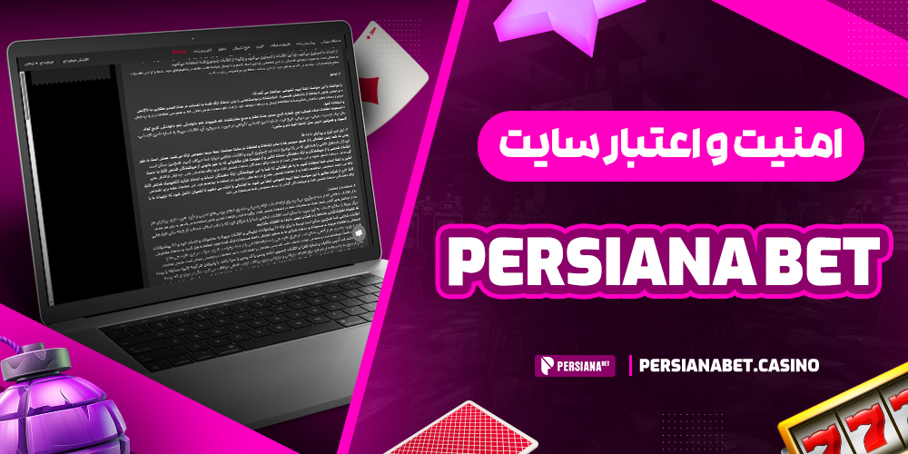 امنیت و اعتبار سایت persiana bet