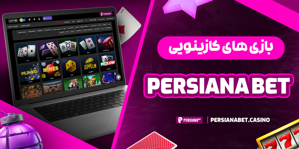 بازی‌ های کازینویی persiana bet