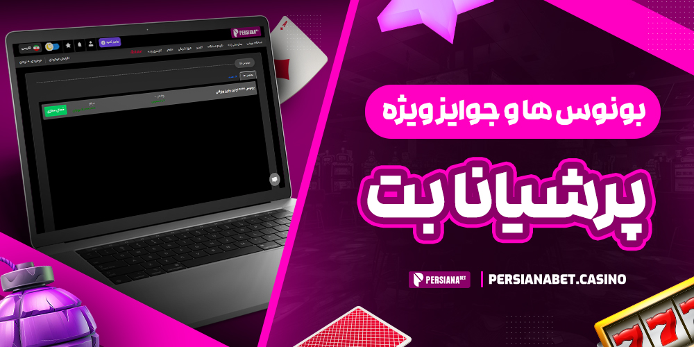 بونوس‌ ها و جوایز ویژه پرشیانابت