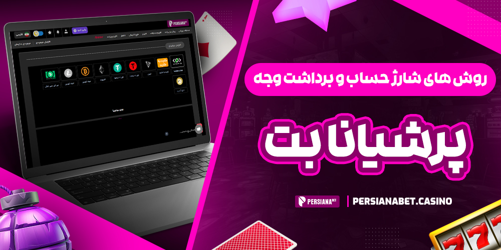 روش‌ های شارژ حساب و برداشت وجه پرشیا بت