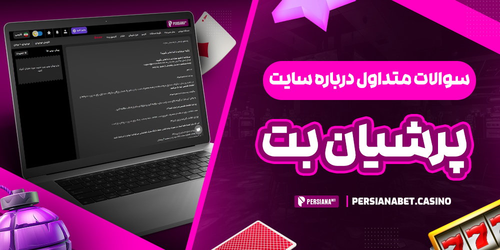سوالات متداول درباره سایت پرشیان بت