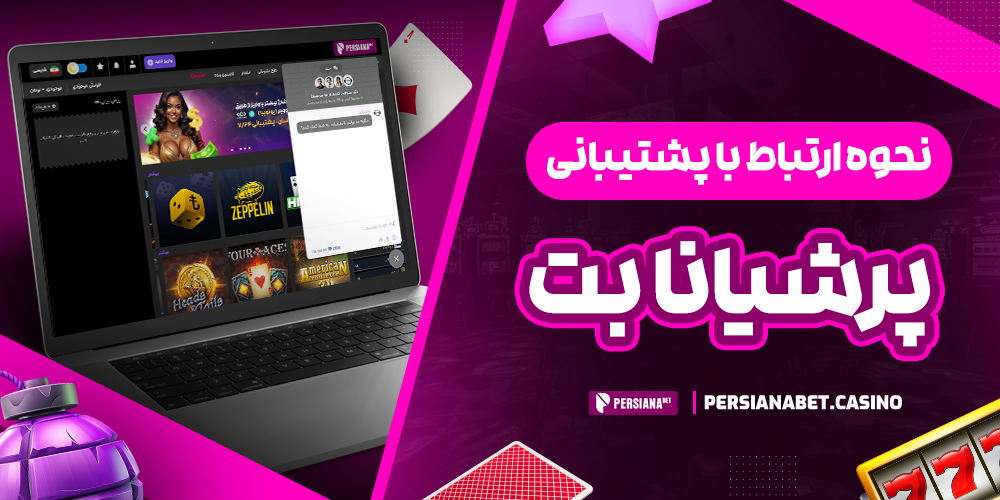نحوه ارتباط با پشتیبانی پرشیانا بت