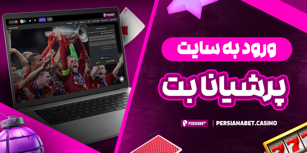 ورود به سایت پرشیانابت
