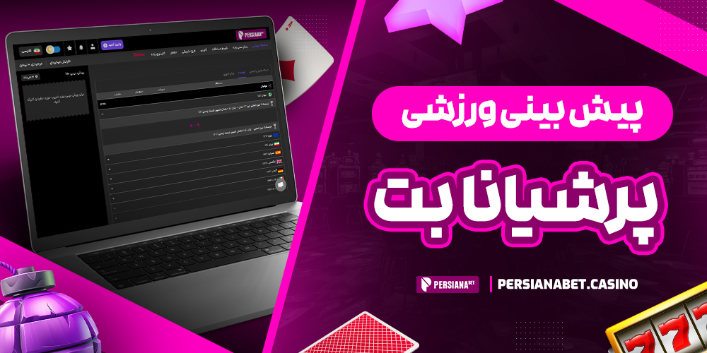 پیش‌ بینی ورزشی پرشیانا بت